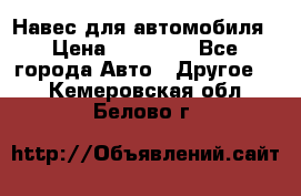 Навес для автомобиля › Цена ­ 32 850 - Все города Авто » Другое   . Кемеровская обл.,Белово г.